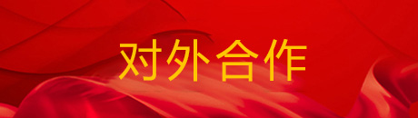 对外合作